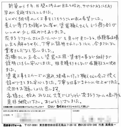 外壁塗装　お客様の声（原文）　調布市N様 201404.jpg